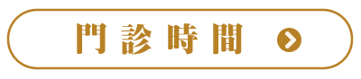 門診時間.png